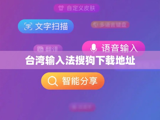 台湾输入法搜狗下载地址