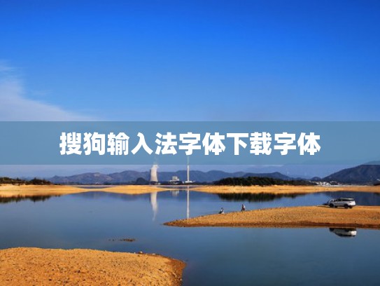搜狗输入法字体下载字体