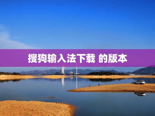搜狗输入法下载 的版本