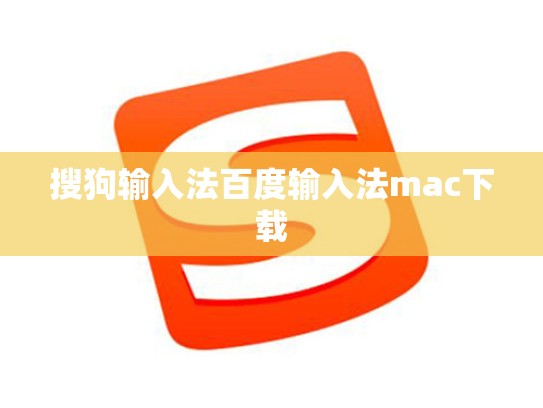 搜狗输入法百度输入法mac下载