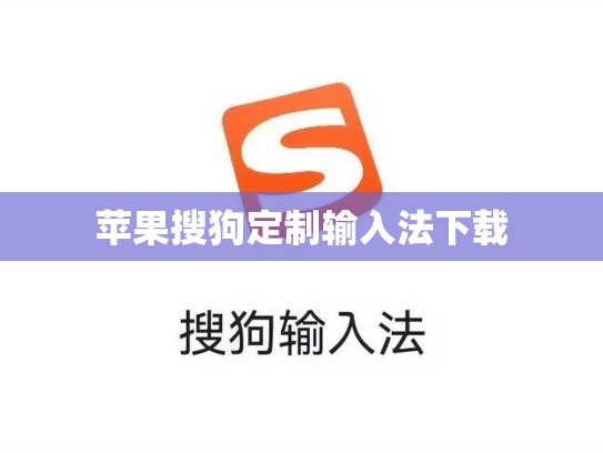 苹果搜狗定制输入法下载