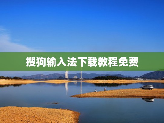 搜狗输入法下载教程免费