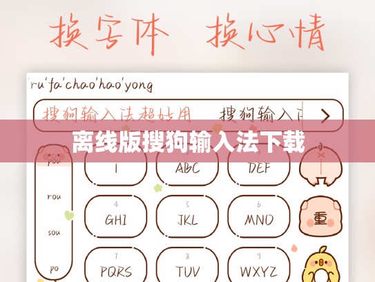 离线版搜狗输入法下载