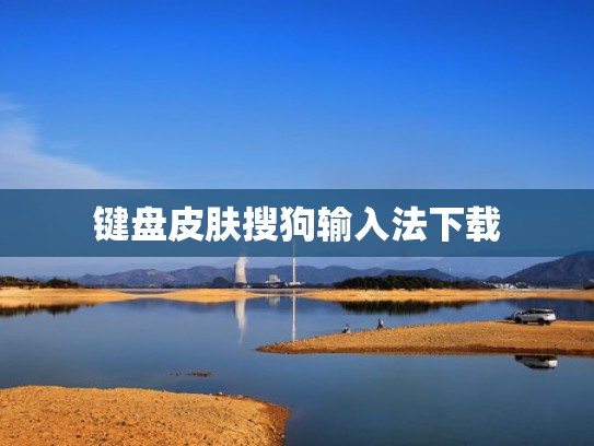 键盘皮肤搜狗输入法下载