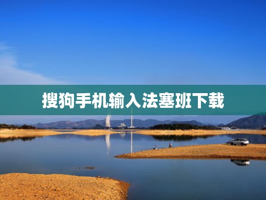 搜狗手机输入法塞班下载