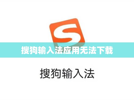 搜狗输入法应用无法下载