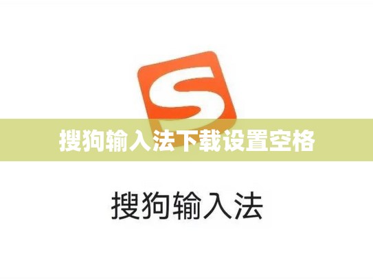 搜狗输入法下载设置空格