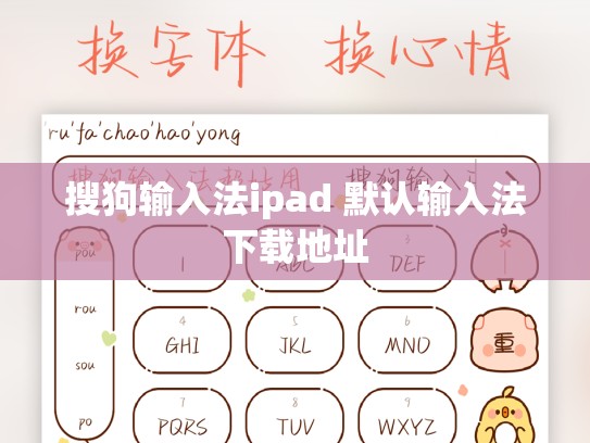 搜狗输入法ipad 默认输入法下载地址