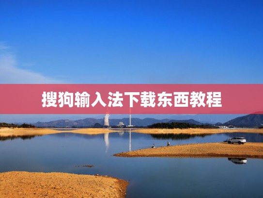 搜狗输入法下载东西教程