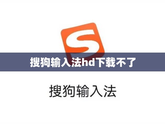 搜狗输入法hd下载不了