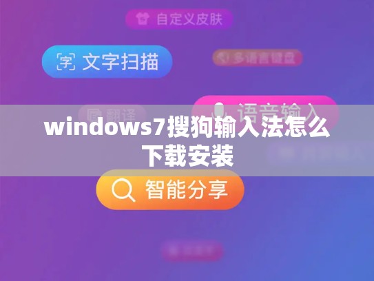 windows7搜狗输入法怎么下载安装