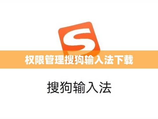 权限管理搜狗输入法下载