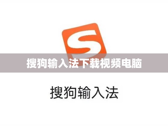 搜狗输入法下载视频电脑