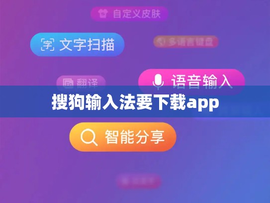 搜狗输入法要下载app