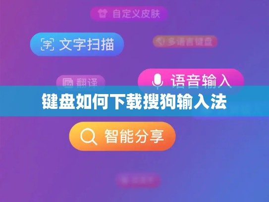 键盘如何下载搜狗输入法