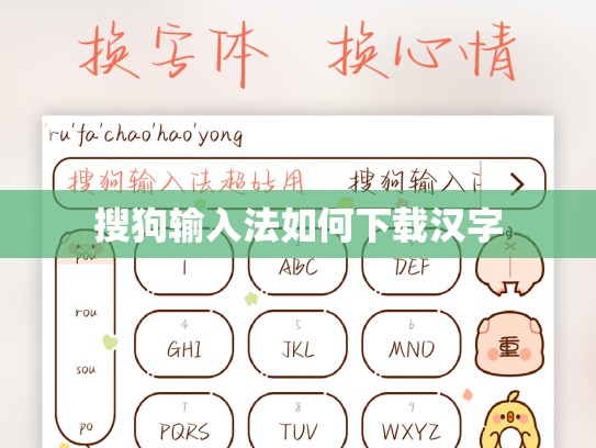 搜狗输入法如何下载汉字