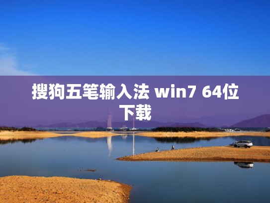 搜狗五笔输入法 win7 64位下载