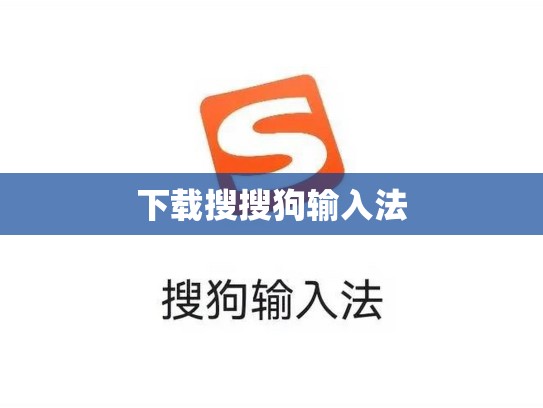 下载搜搜狗输入法