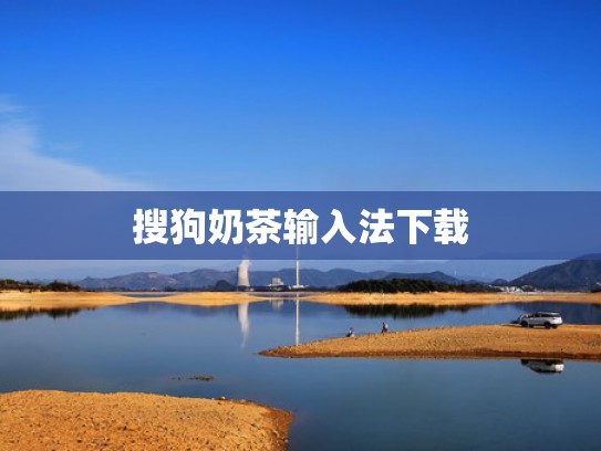 搜狗奶茶输入法下载