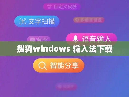 搜狗windows 输入法下载