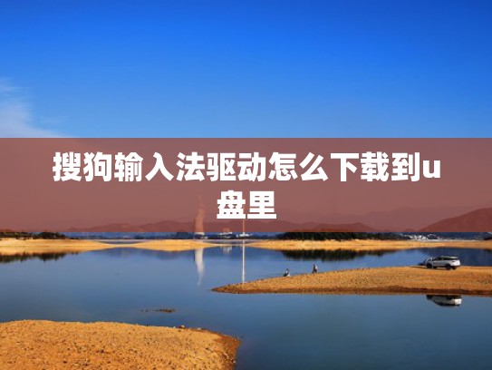 搜狗输入法驱动怎么下载到u盘里