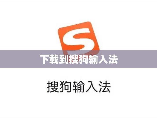 下载到搜狗输入法