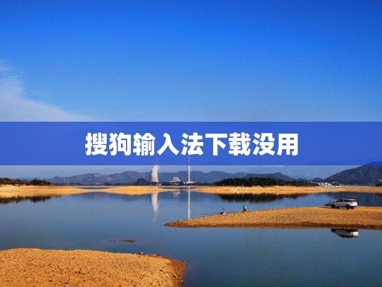 搜狗输入法下载没用