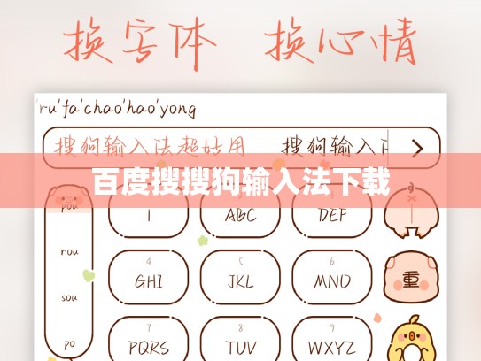 百度搜搜狗输入法下载