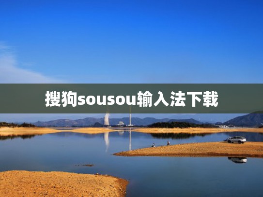 搜狗sousou输入法下载