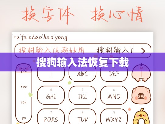 搜狗输入法恢复下载