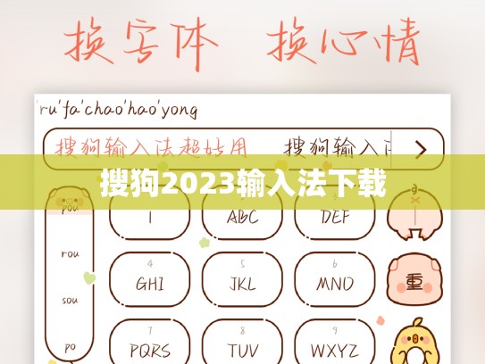 搜狗2023输入法下载