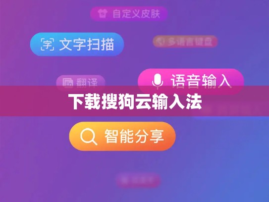 下载搜狗云输入法