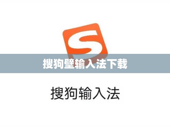 搜狗壁输入法下载