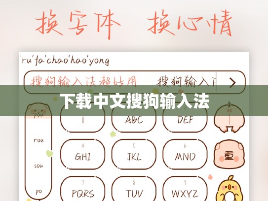 下载中文搜狗输入法
