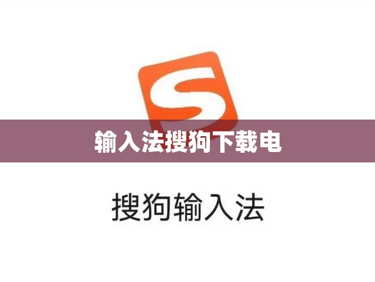 输入法搜狗下载电