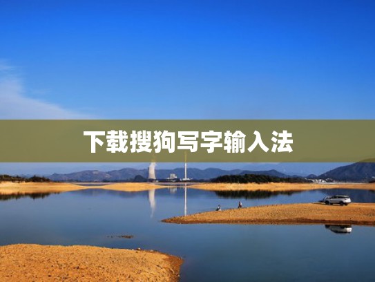 下载搜狗写字输入法