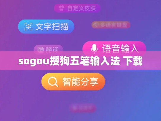 sogou搜狗五笔输入法 下载