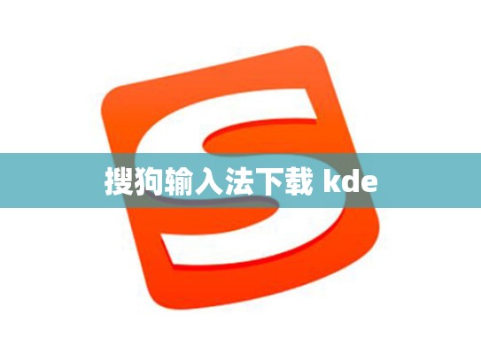 搜狗输入法下载 kde