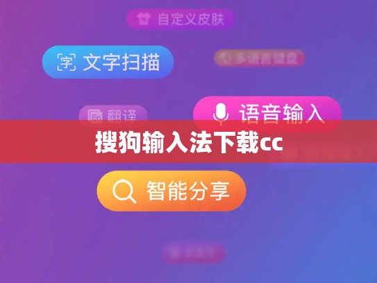 搜狗输入法下载cc