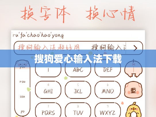 搜狗爱心输入法下载