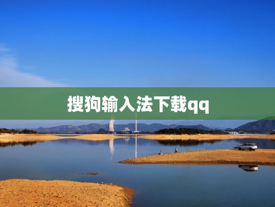 搜狗输入法下载qq