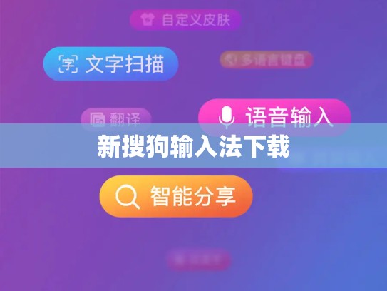 新搜狗输入法下载