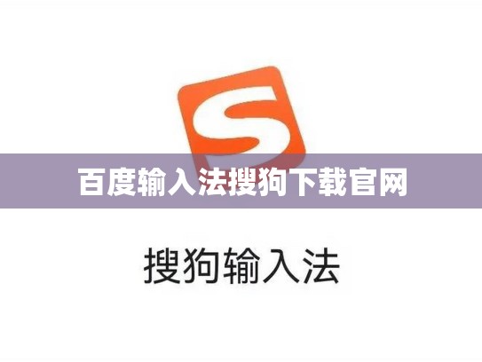百度输入法搜狗下载官网