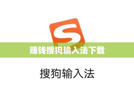 赚钱搜狗输入法下载