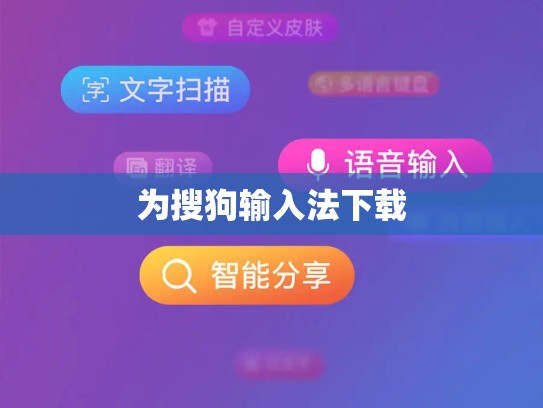 为搜狗输入法下载