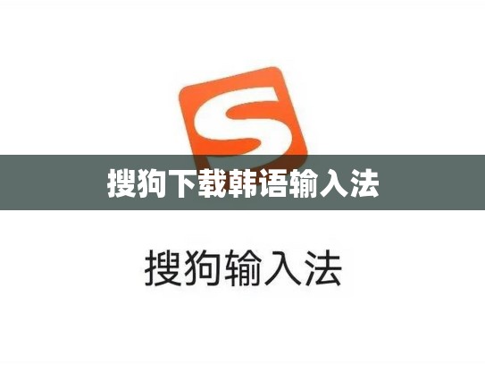 搜狗下载韩语输入法