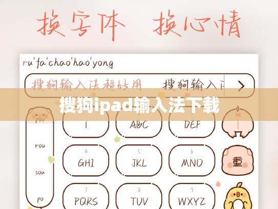 搜狗ipad输入法下载