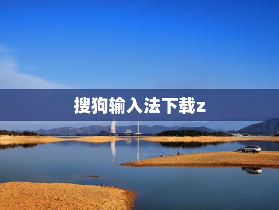 搜狗输入法下载z