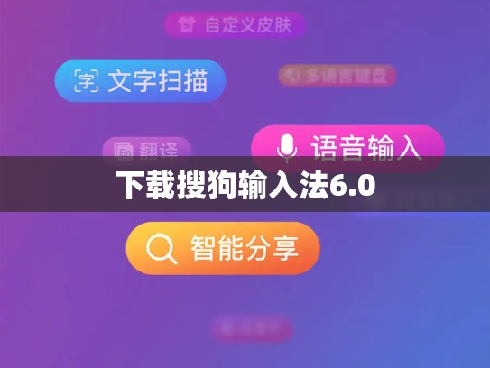 下载搜狗输入法6.0