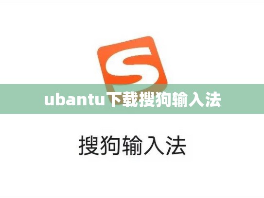 ubantu下载搜狗输入法